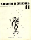 Химия и жизнь №11/1973 — обложка книги.